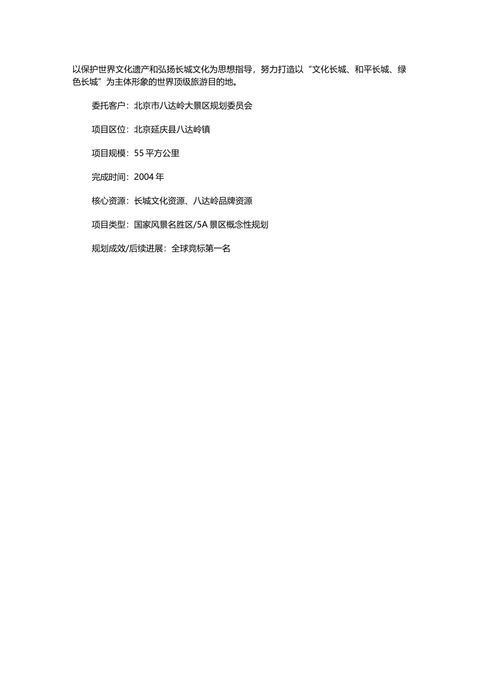 八达岭长城大景区规划设计概念方案_第1页