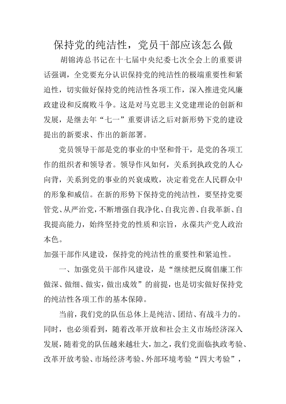 保持党的纯洁性-党员干部应该怎么做_第1页