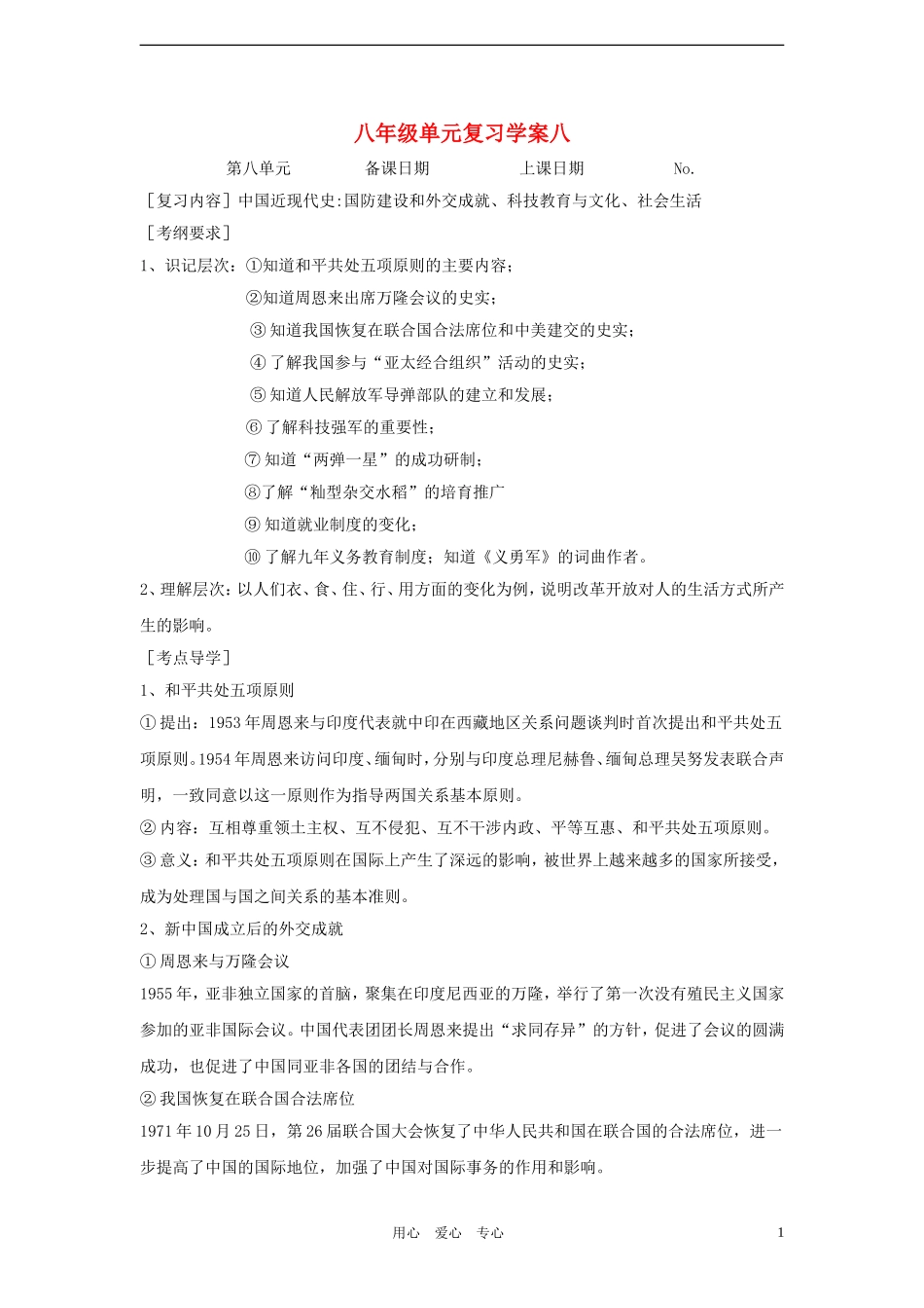 八年级历史上册-单元复习学案八(无答案)北师大版_第1页