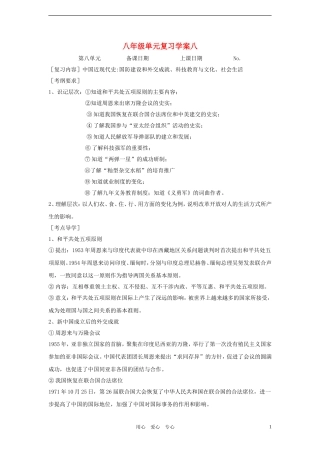 八年级历史上册-单元复习学案八(无答案)北师大版
