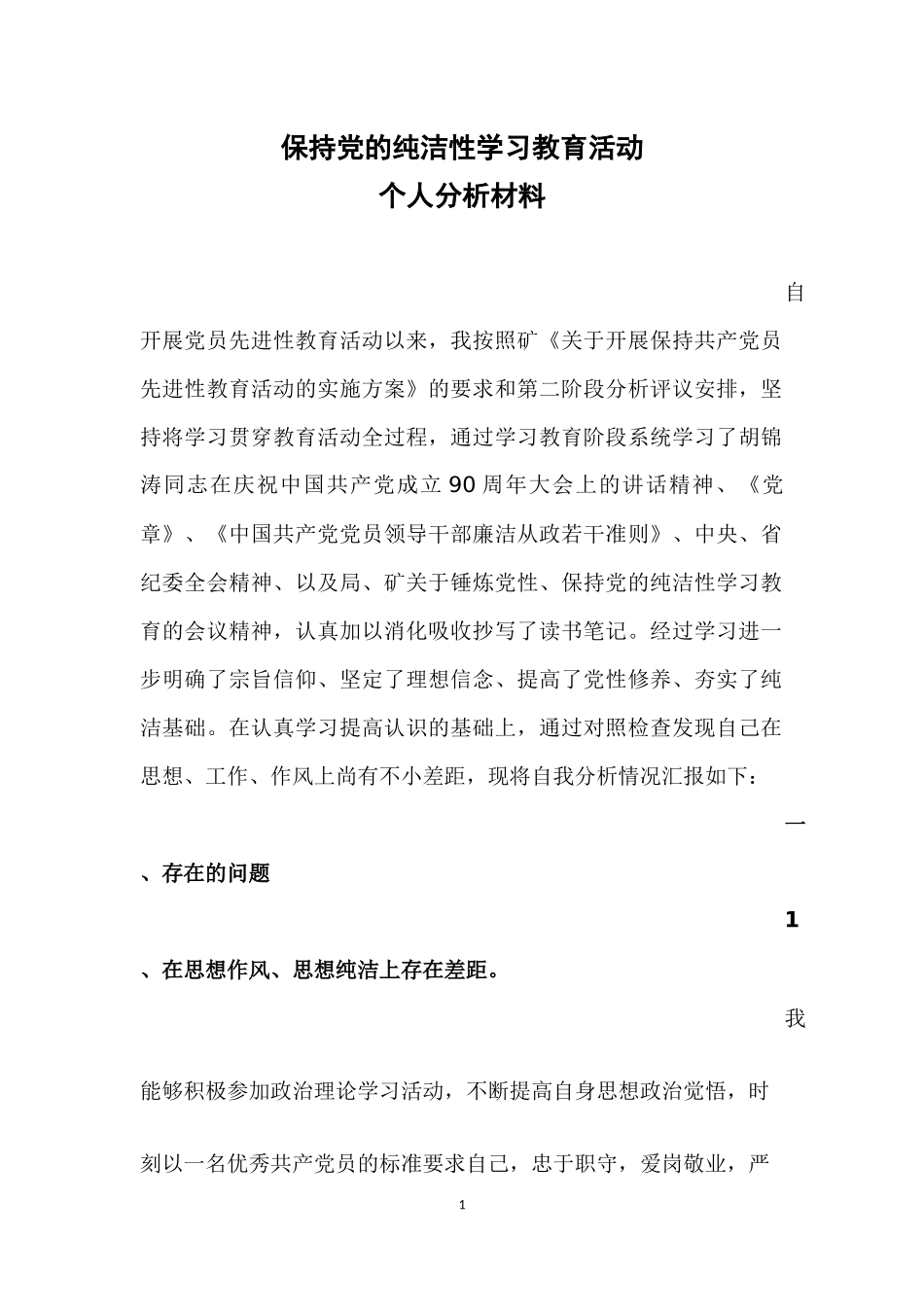保持党的纯洁性个人分析材料_第1页