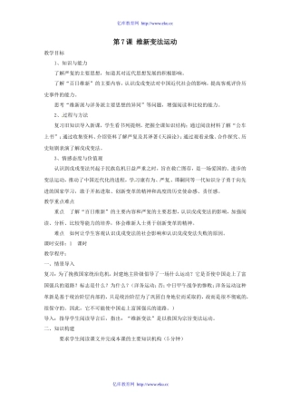 八年级历史上册-第7课《维新变法运动》教案2-北师大版