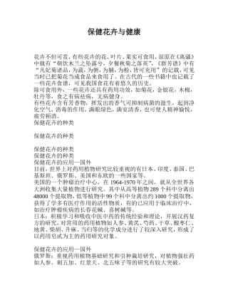 保健花卉与健康