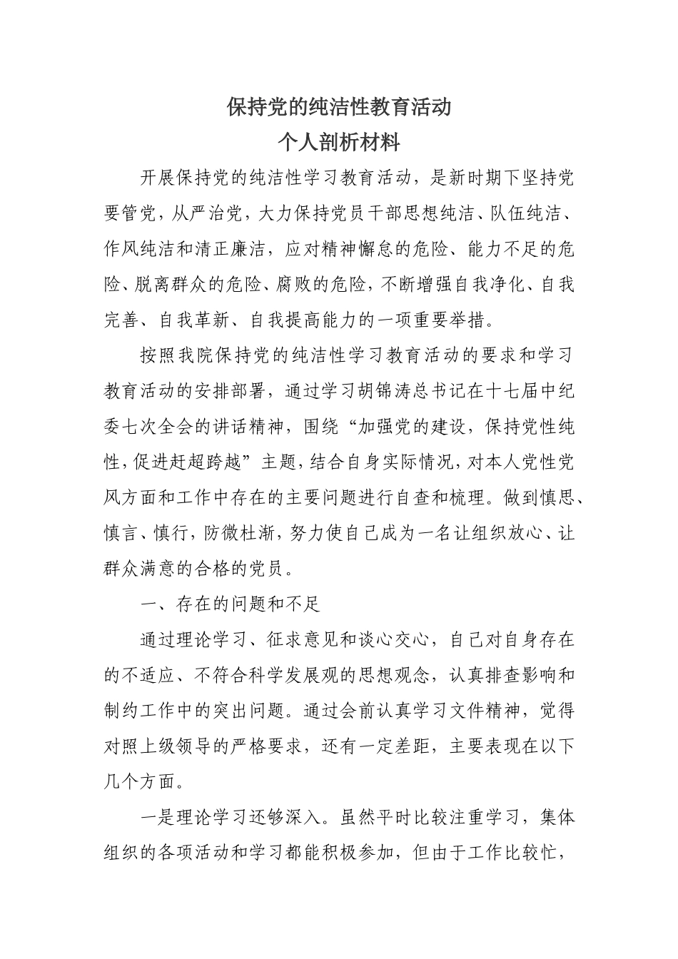 保持党的纯洁性教育活动个人剖析材料h_第1页
