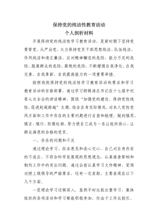 保持党的纯洁性教育活动个人剖析材料h