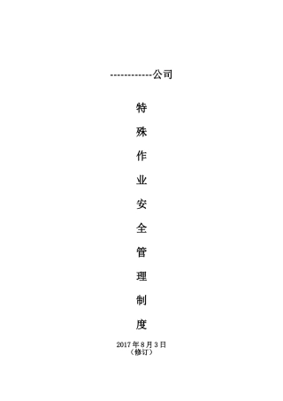 八大安全作业管理制度