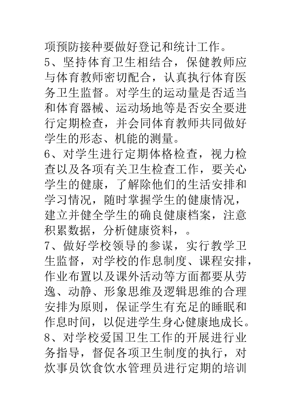 保健教师工作职责_第2页