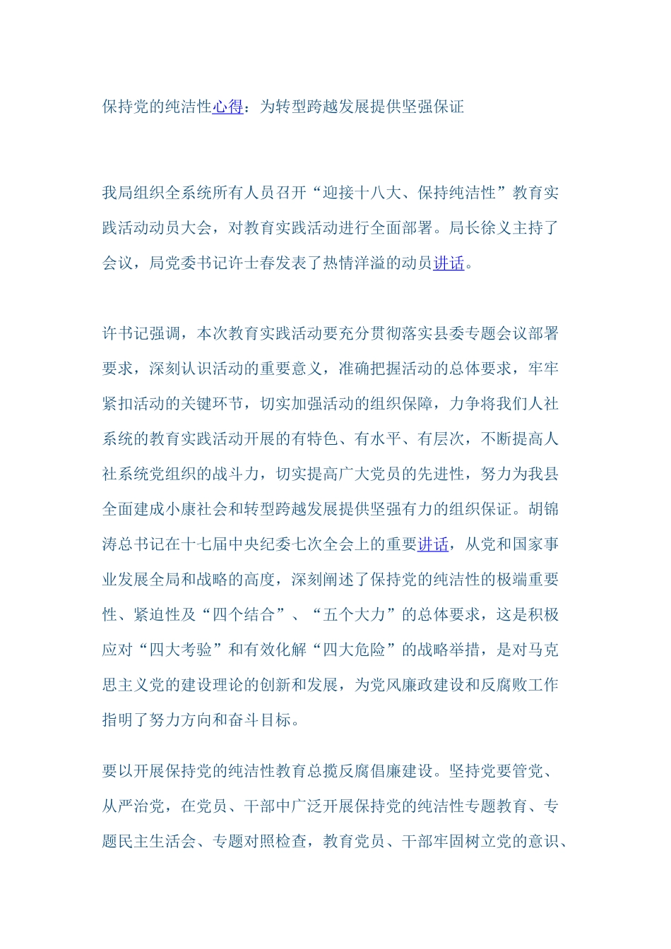 保持党的纯洁性跨越发展大讨论心得体会_第1页