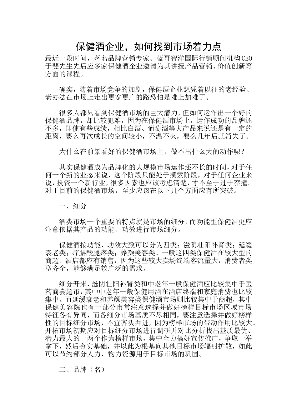 保健酒企业-如何找到市场着力点_第1页