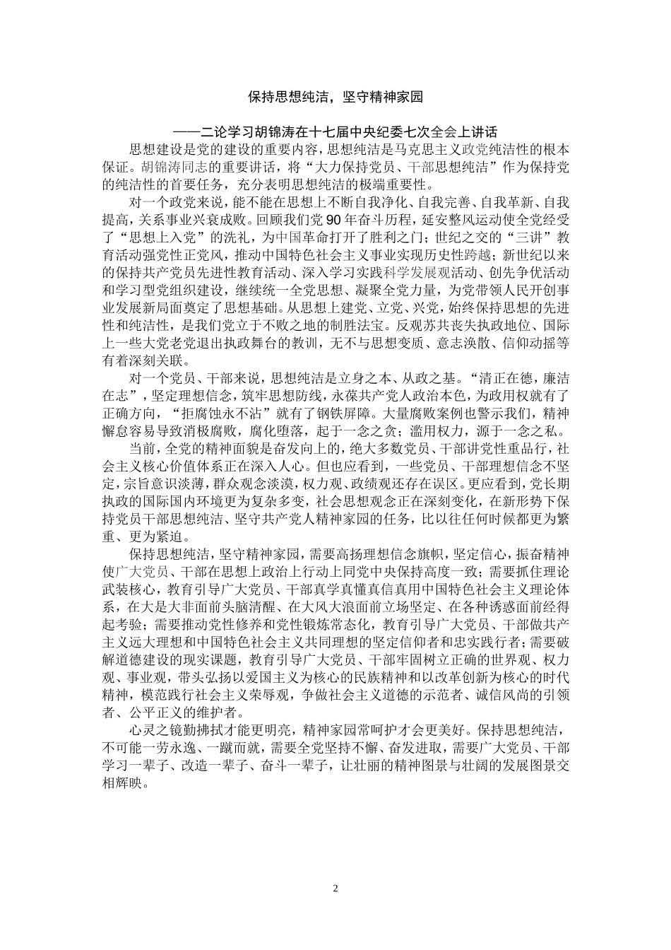 保持党的纯洁性评论员文章_第2页