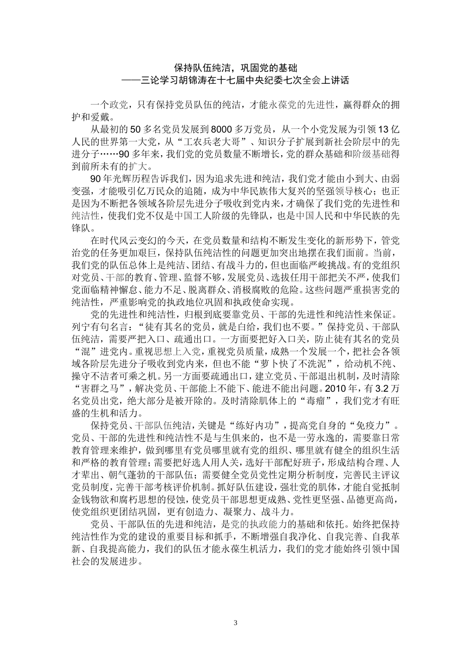 保持党的纯洁性评论员文章_第3页