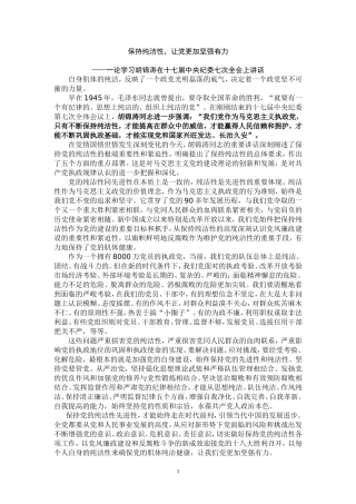 保持党的纯洁性评论员文章