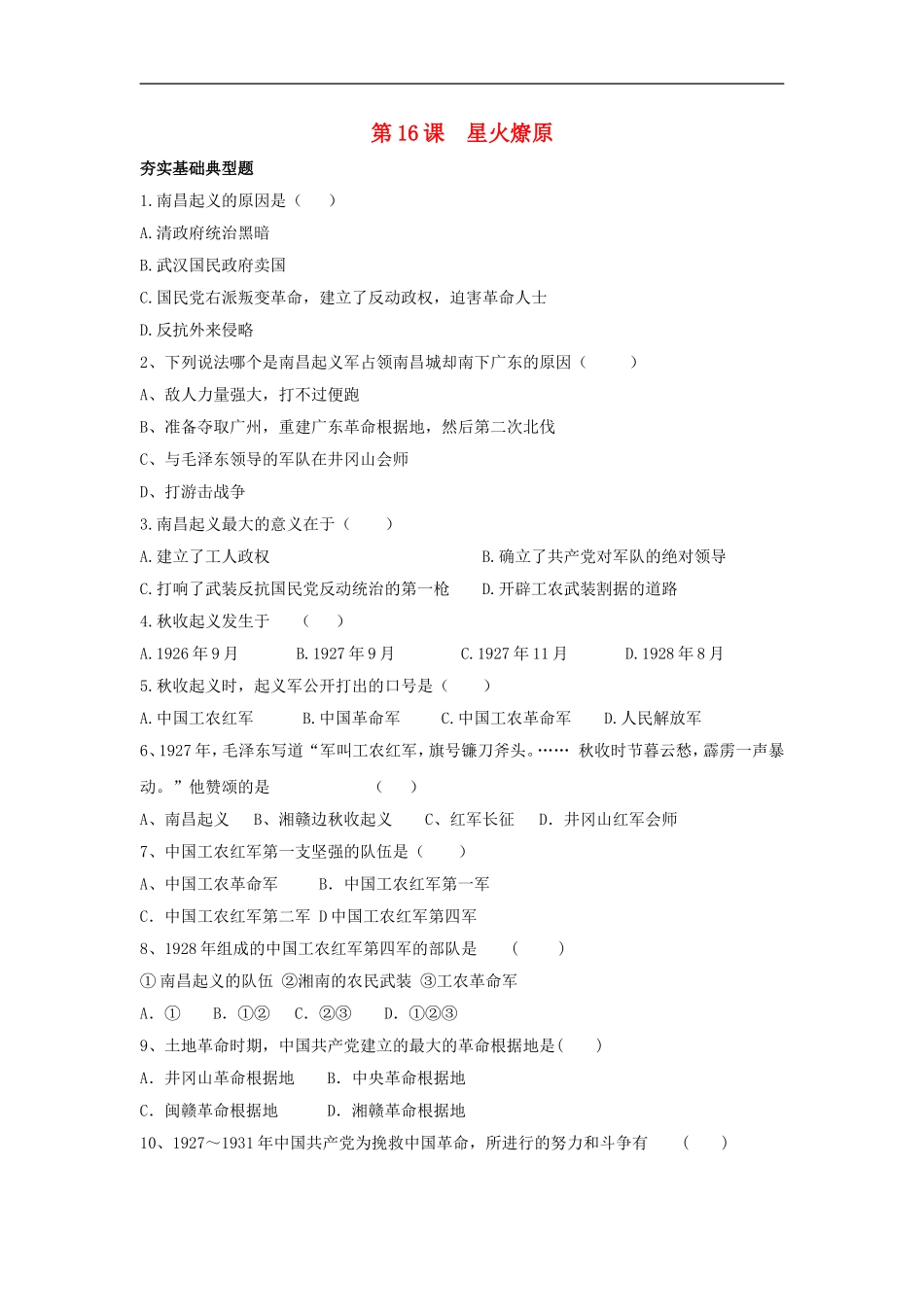 八年级历史上册-第16课-《星火燎原》-同步练习-冀教版_第1页