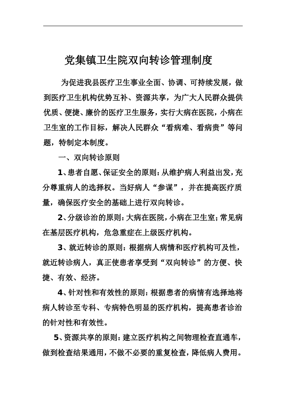 党集镇卫生院双向转诊管理制度_第1页