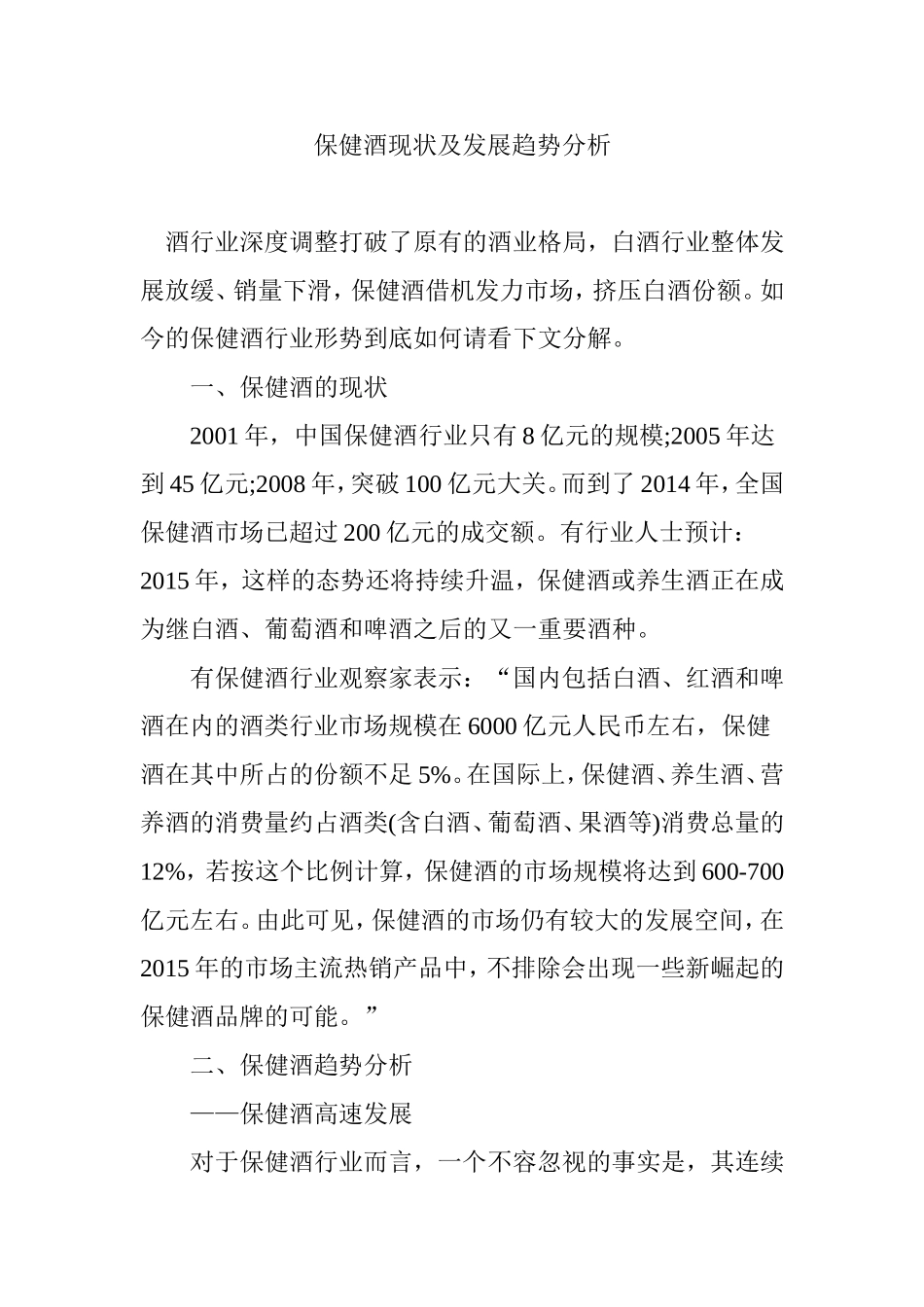 保健酒现状及发展趋势分析_第1页