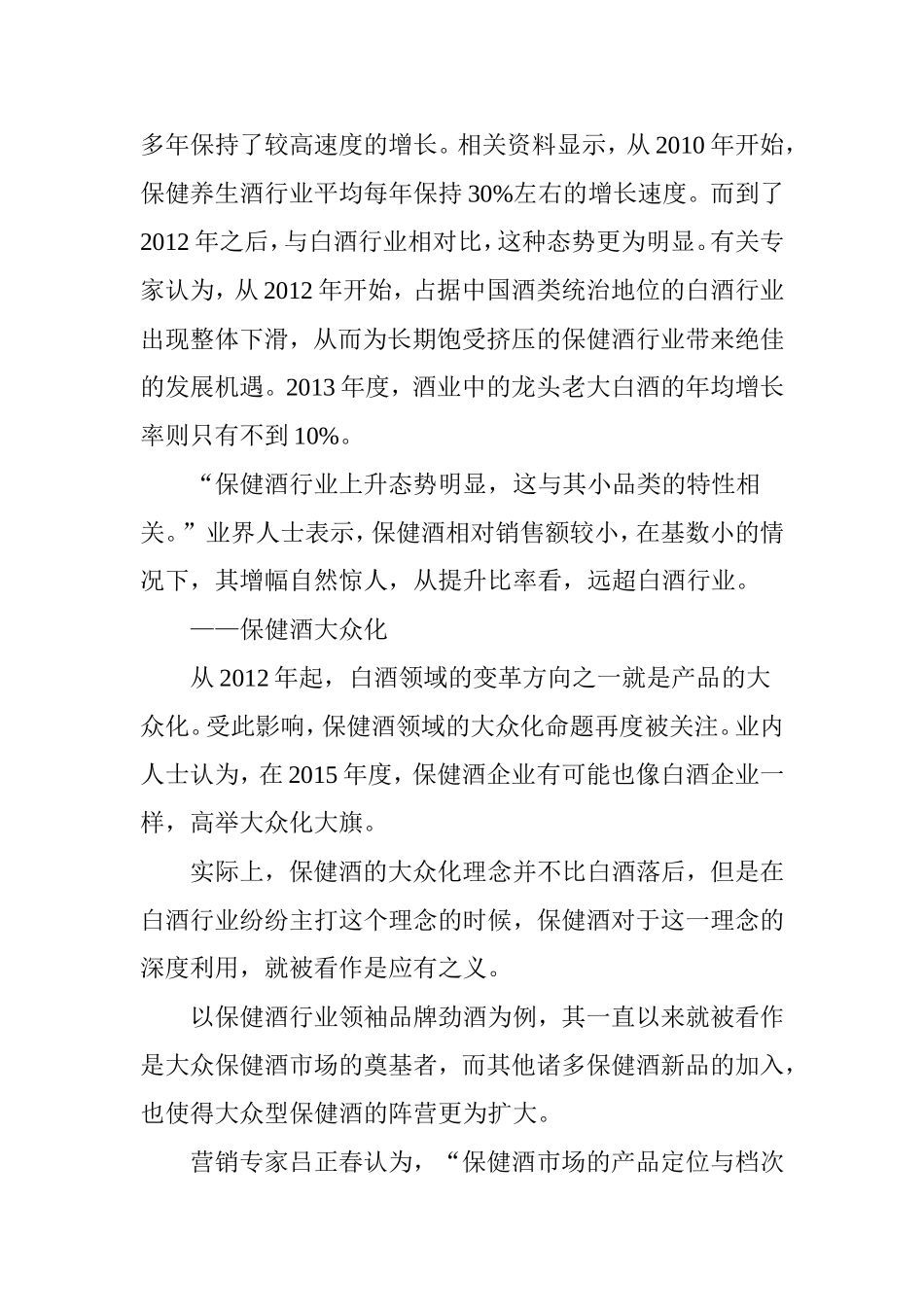 保健酒现状及发展趋势分析_第2页