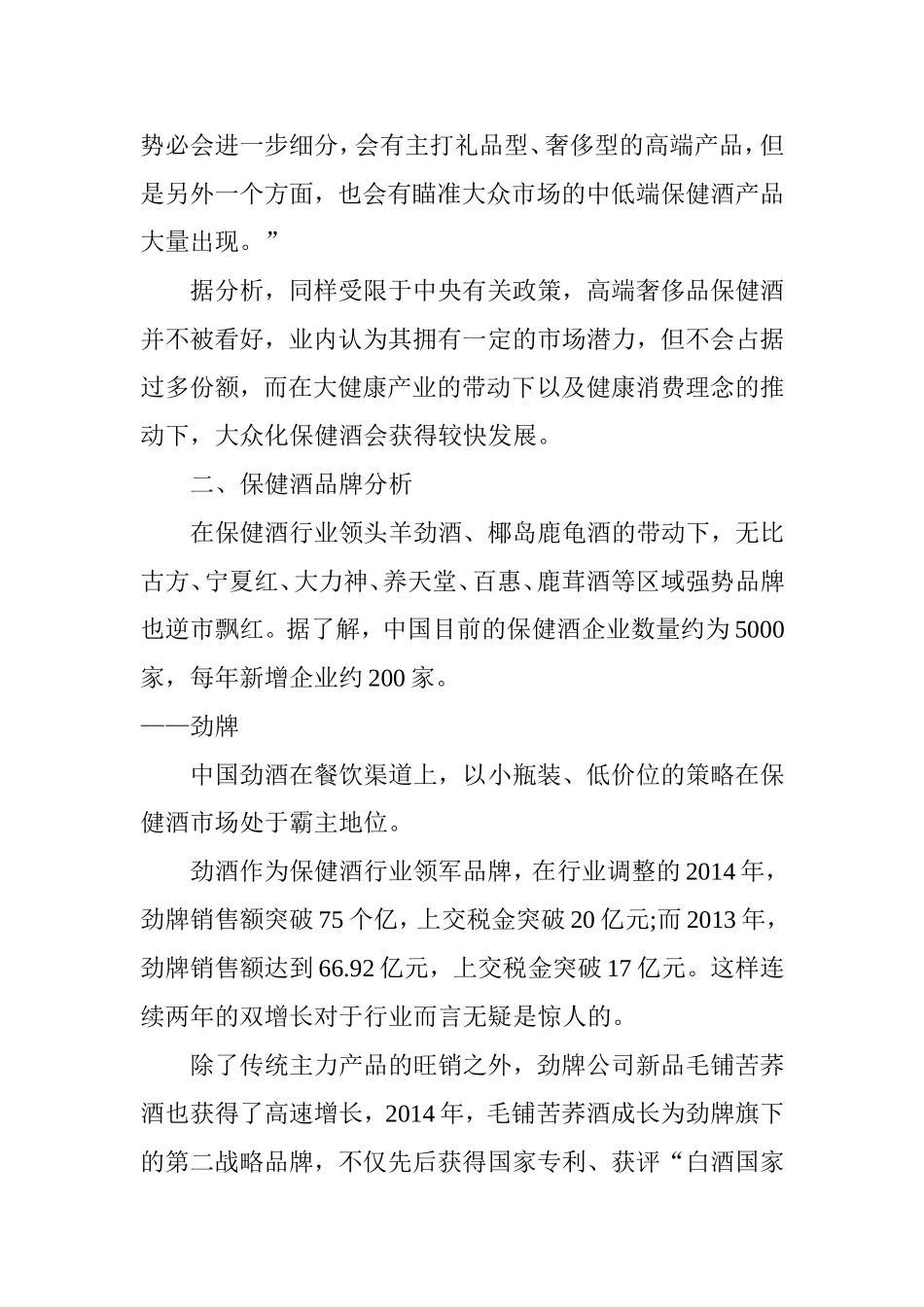 保健酒现状及发展趋势分析_第3页