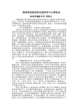 保持党的纯洁性先进性学习心得体会