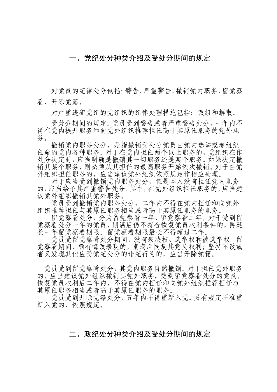 党纪、政纪处分种类介绍及受处分期间的规定_第1页