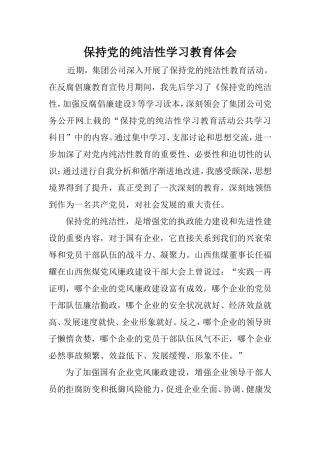 保持党的纯洁性学习教育体会