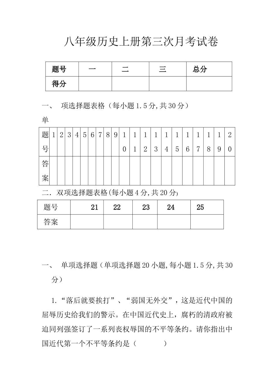 八年级历史上册第三次月考试卷_第1页