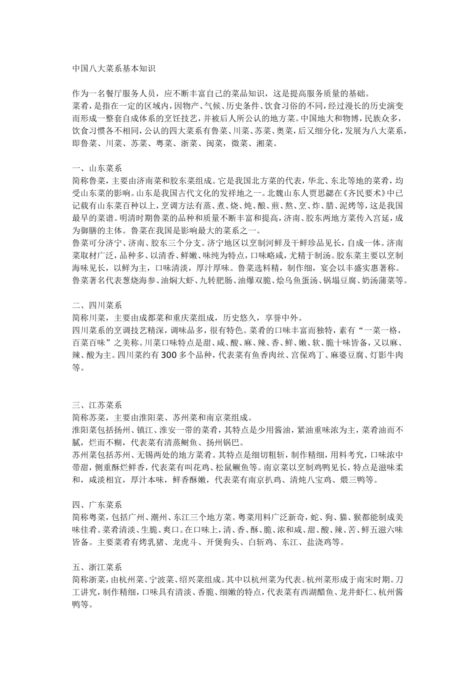 八大菜系特点以及菜名典故_第1页