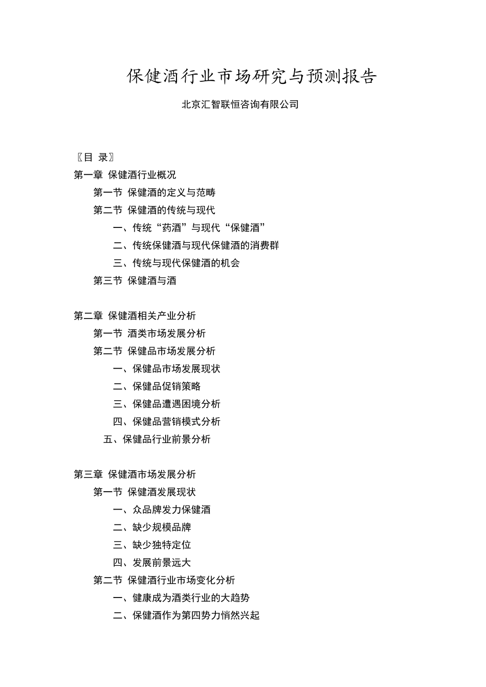 保健酒行业市场研究与预测报告_第1页