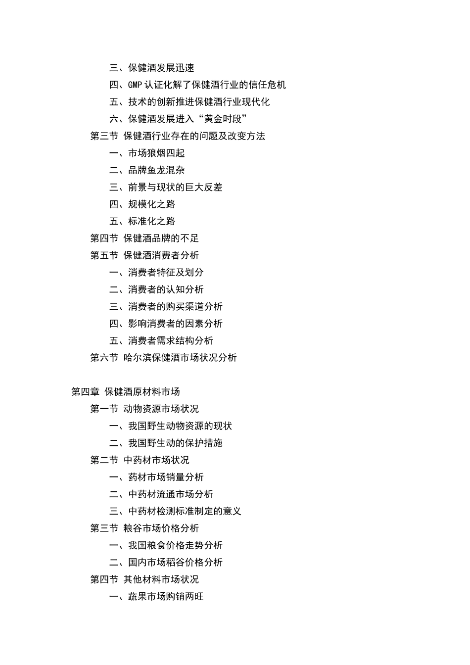 保健酒行业市场研究与预测报告_第2页