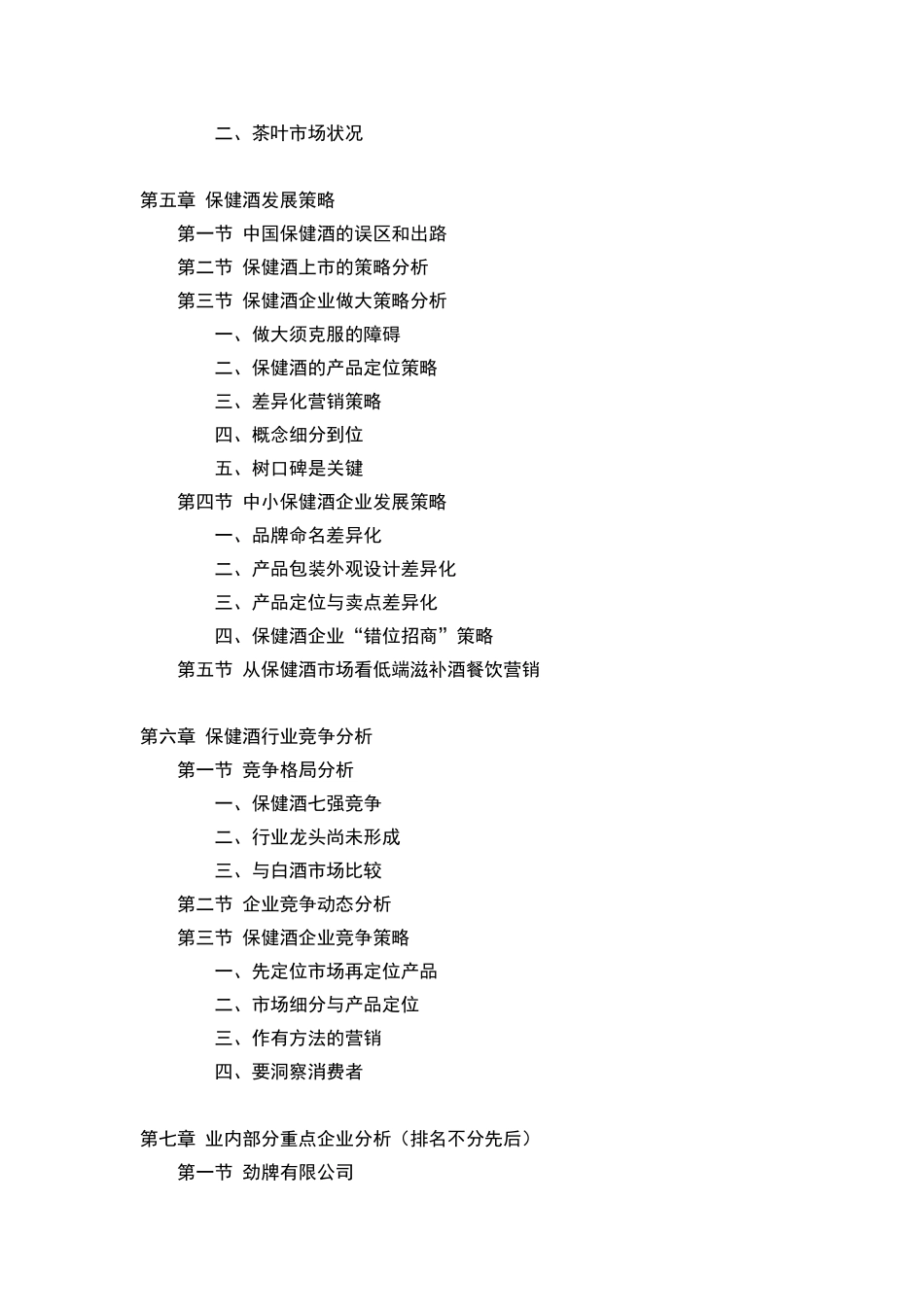 保健酒行业市场研究与预测报告_第3页