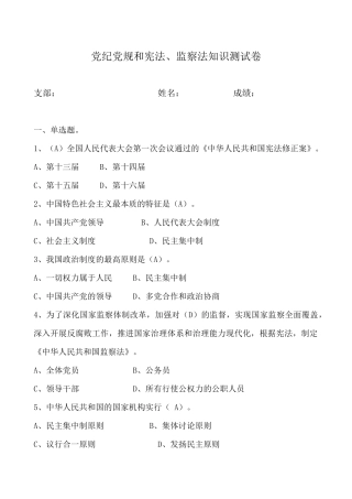 党纪党规和宪法、监察法知识问答