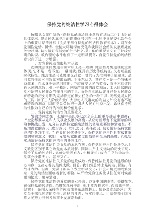 保持党的纯洁性学习心得体会