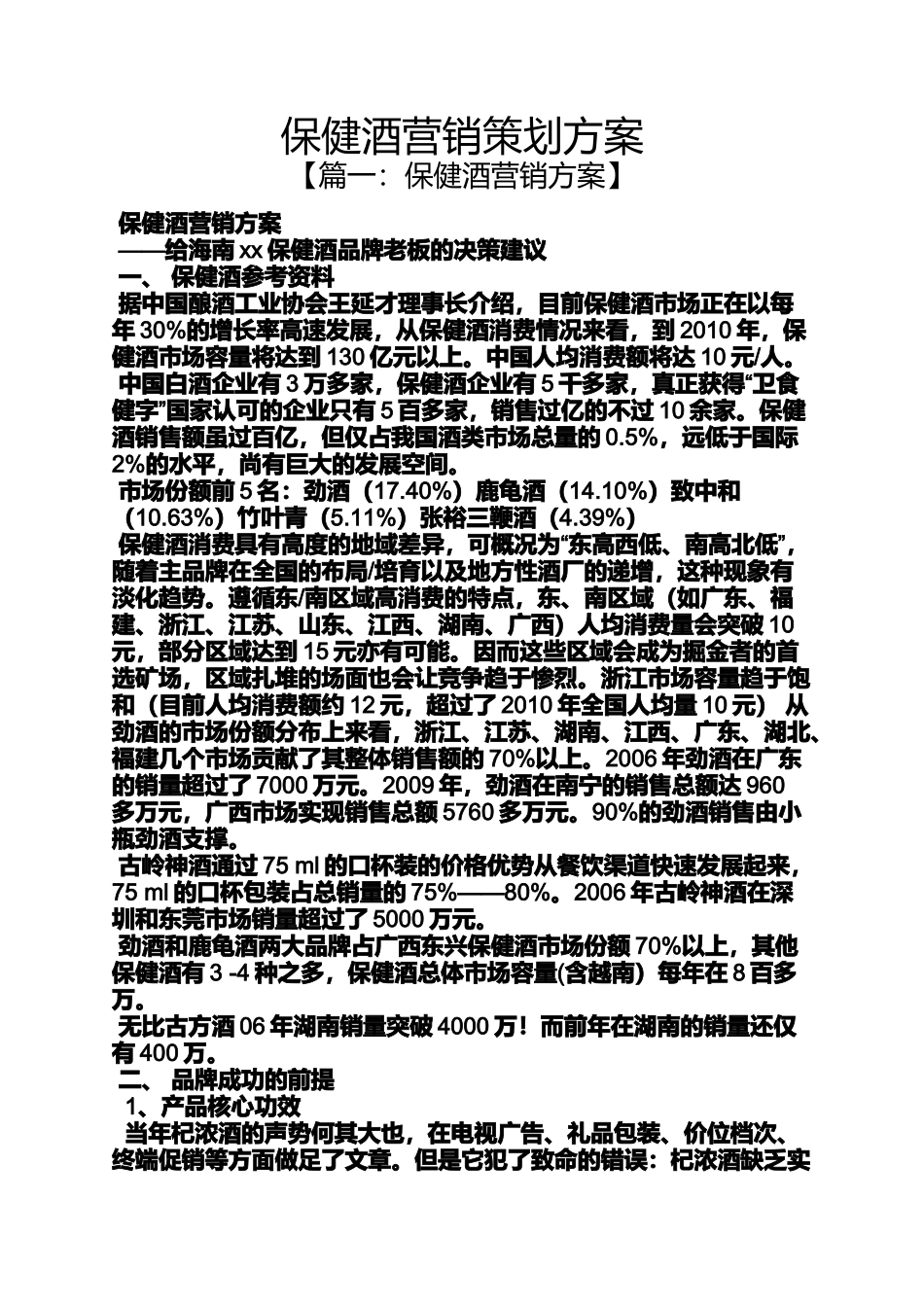 保健酒营销策划方案_第1页
