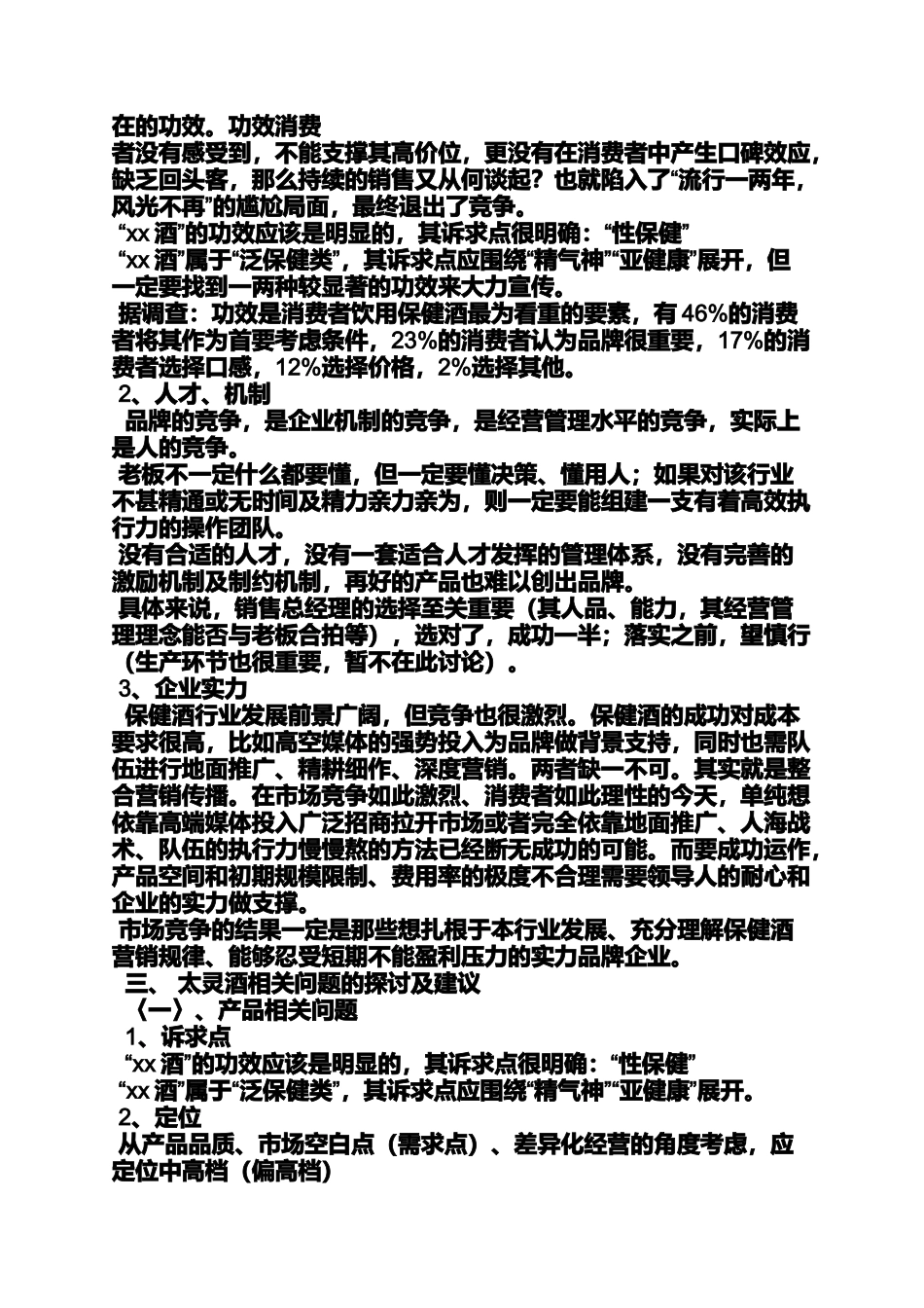 保健酒营销策划方案_第2页