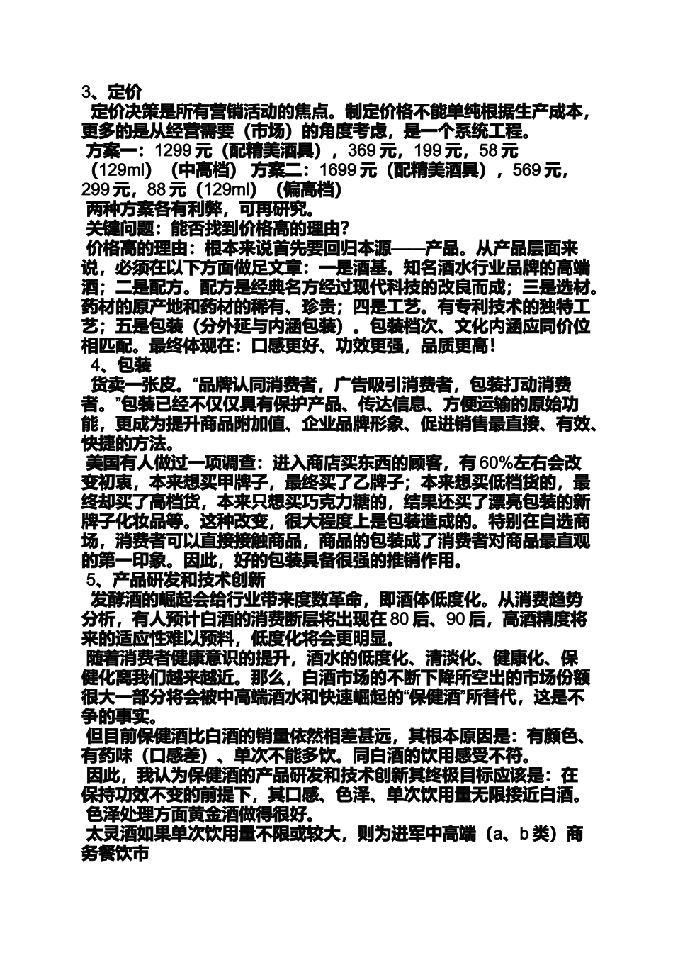 保健酒营销策划方案_第3页