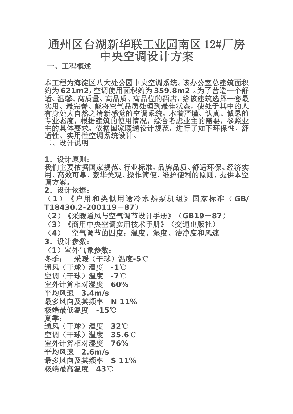 八大处中央空调设计方案_第1页