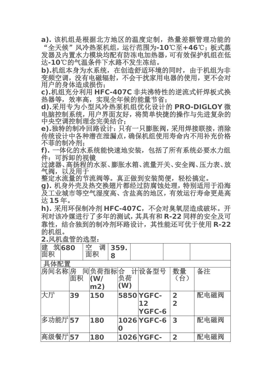 八大处中央空调设计方案_第3页