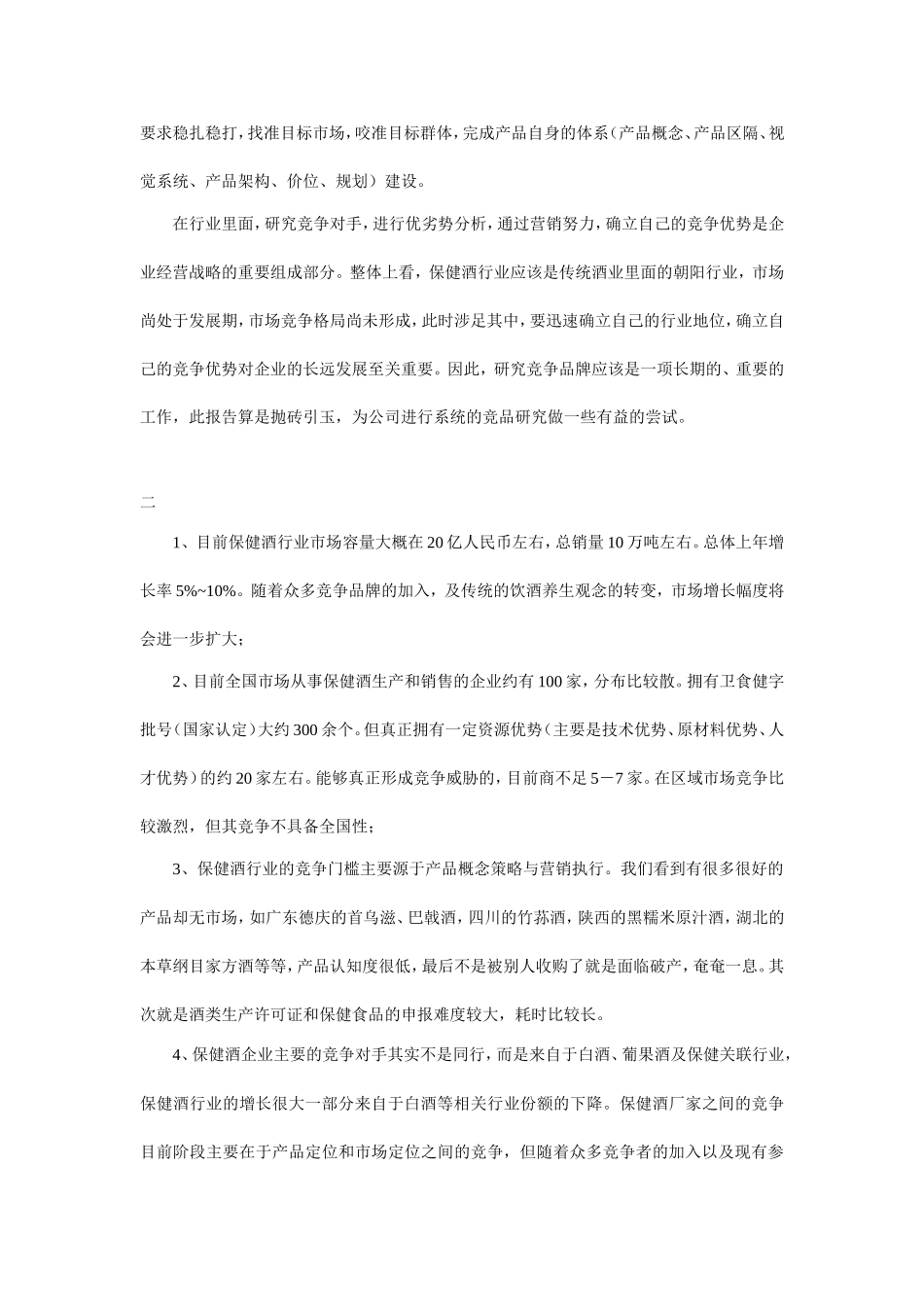 保健酒营销市场的竞争分析_第2页