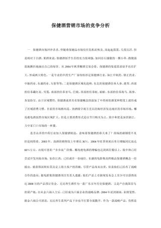 保健酒营销市场的竞争分析