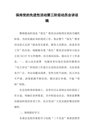 保持党的先进性活动第三阶段动员会讲话稿