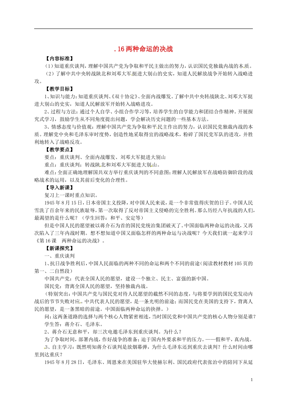 八年级历史上册第五单元第16课两种命运的决战教案华东师大版_第1页