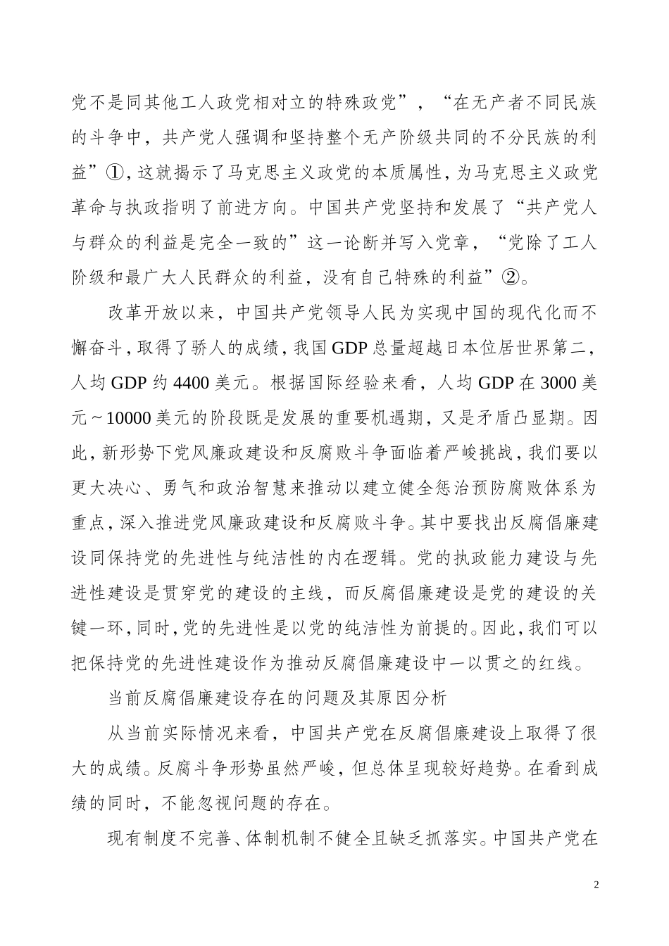 保持党的先进性与纯洁性之路径探究_第2页