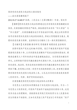 保持党的先进性与纯洁性之路径探究