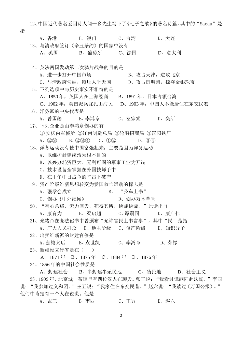 八年级历史上册第一次月考测试题_第2页