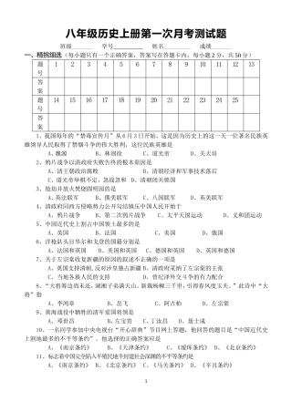 八年级历史上册第一次月考测试题