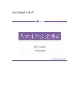 八大高危作业培训PPT