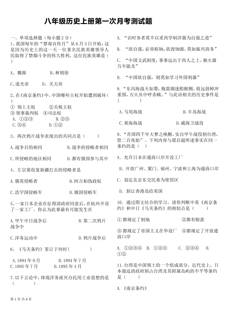 八年级历史上册第一次月考试题_第1页