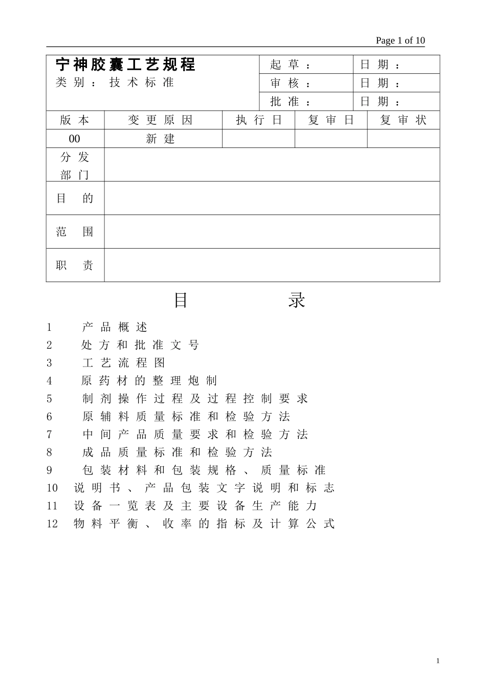 保健品(胶囊剂)工艺规程_第1页