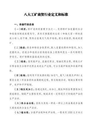 八大工矿商贸行业定义和标准