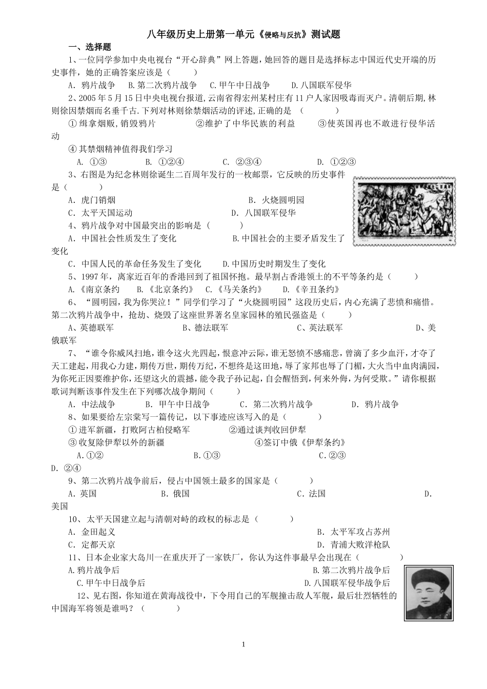 八年级历史上册第一单元《侵略与反抗》测试题_第1页