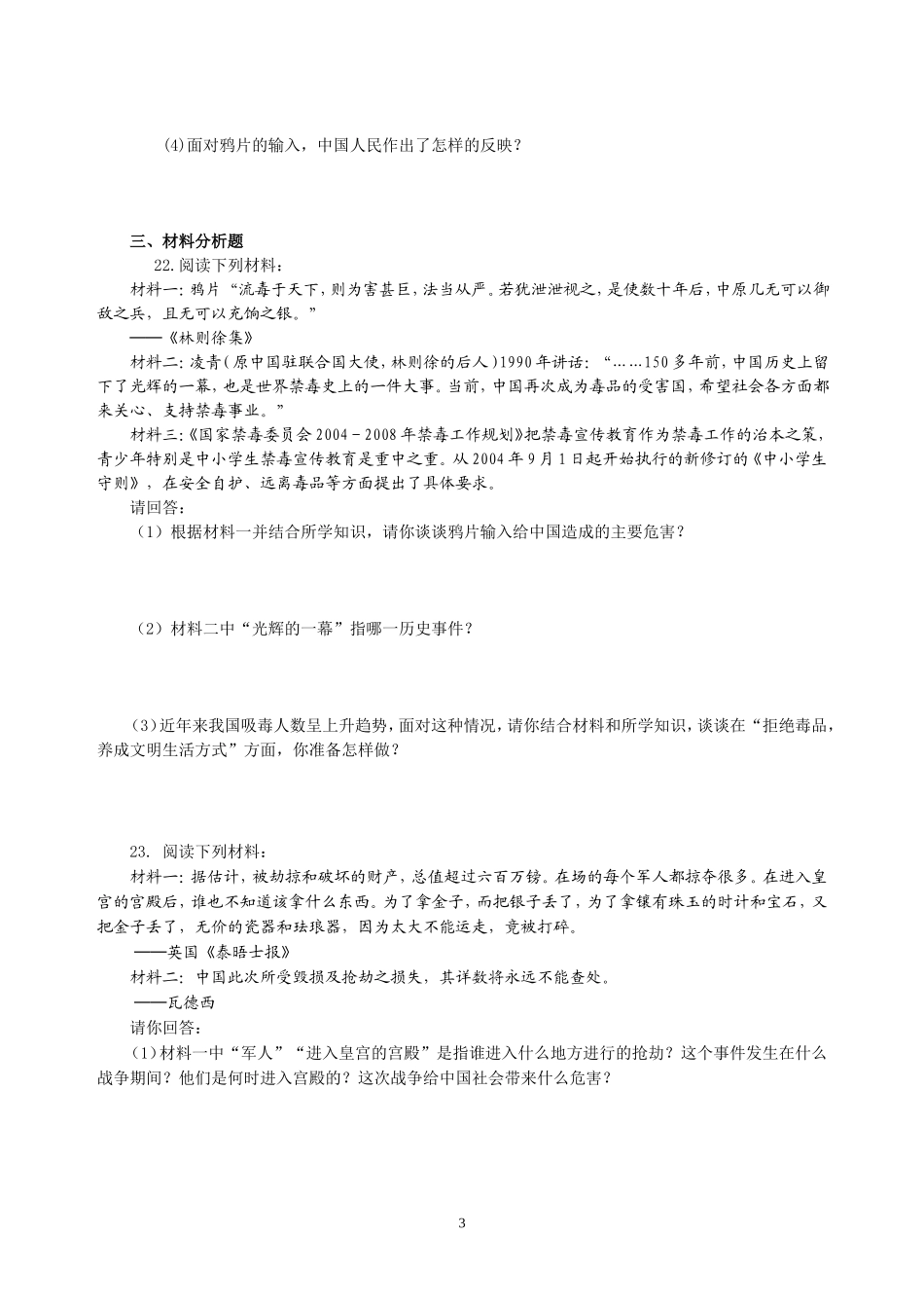 八年级历史上册第一单元《侵略与反抗》测试题_第3页